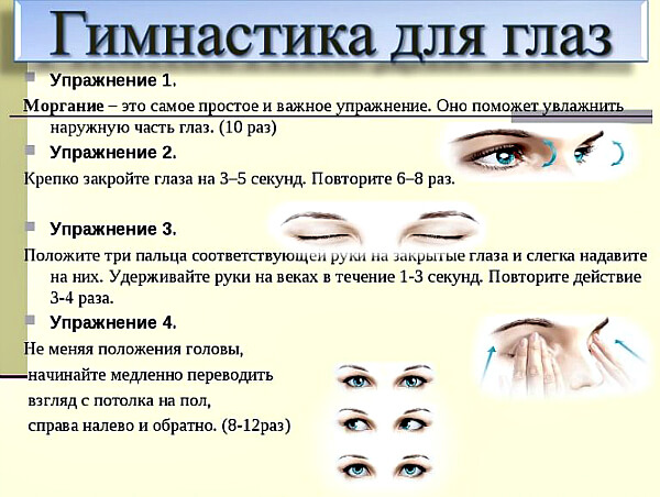 Гимнастика для глазных мышц