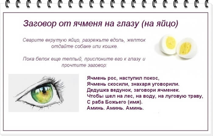 Заговор от ячменя